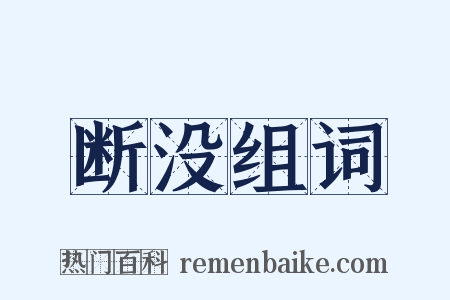 断没组词是什么意思的图片